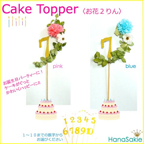 Cake topper ケーキトッパー お花2りん　バースデー 誕生日 ハッピーバースデー 子供 数字