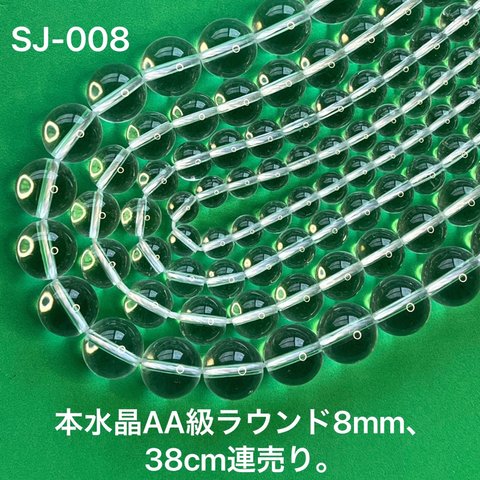 本水晶AA級ラウンド8mm、38cm連売り。