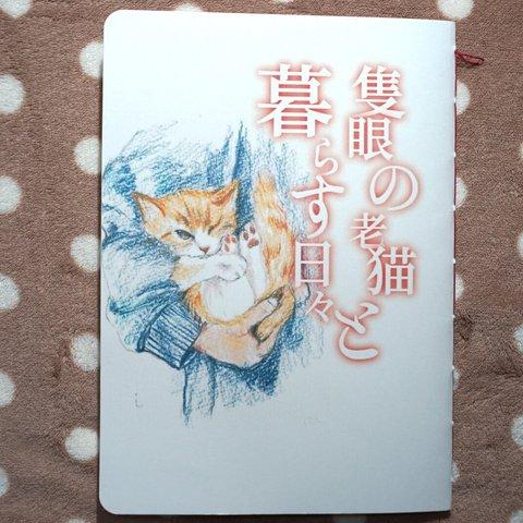 【イラスト絵短歌ZINE：A5版】隻眼の老猫と暮らす日々【背縫い・角マル】【タマチャイ】