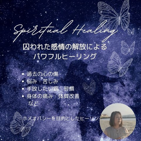 初回限定＊Spiritualhealing＊解放ヒーリング(ブロック解除)