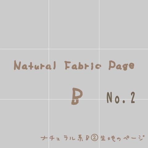 ナチュラルBの生地のページNo.②