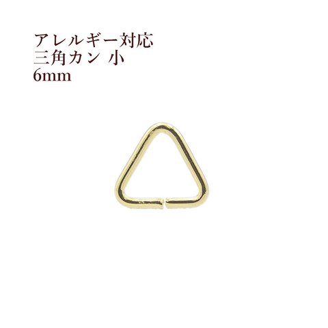 [30個] ステンレス / 三角カン 小 [ ゴールド 金 ] アクセサリー パーツ / 金具 / 素材 / 金属アレルギー