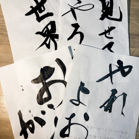 書道家の落書き【習字を習う小学生にも！】【4枚セット】