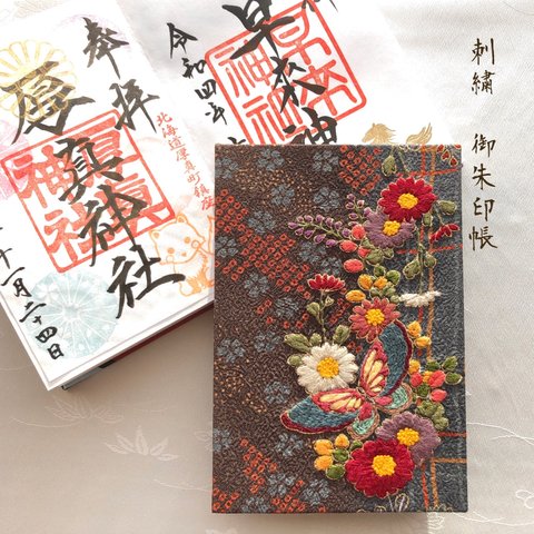 花屏風〜御朱印帳(花と蝶/和布刺繍) 現品