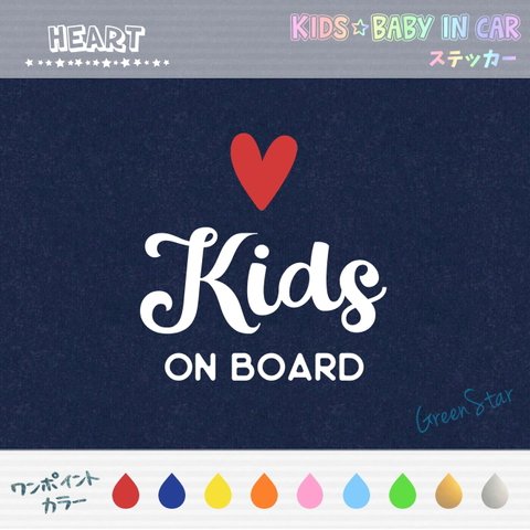 KIDS IN CAR / BABY IN CAR ステッカー 【ワンポイントカラー】☆ハート 　キッズインカー ベビーインカー 耐水 アウトドア ドライブ