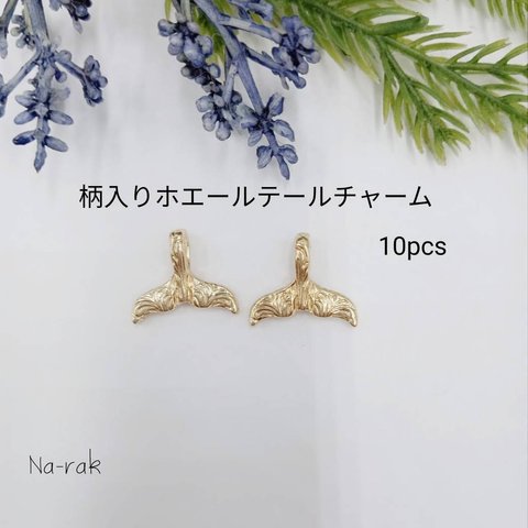 【New】柄入りホエールテールチャーム10個# ゴールド クジラ 夏 海