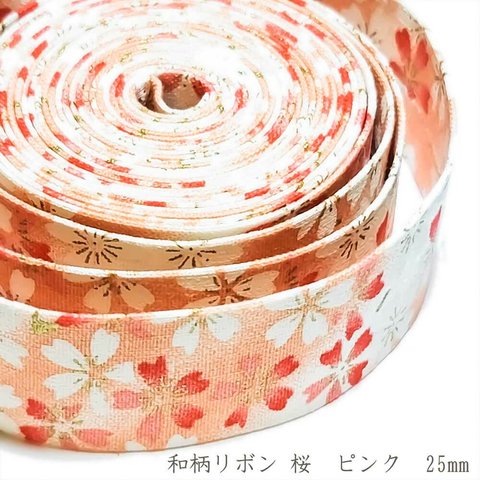 和柄 リボン 桜 ピンク 25mm ◇ 1m～ 和風 テープ コットン レッド ゴールド 波 金 R000013-25-PK