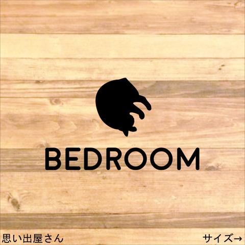 【猫好き・猫グッズ】丸くなる猫でベッドルームステッカーシール【寝室・寝床・睡眠・BEDROOM・ネコ】