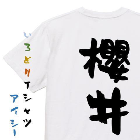 個人名系半袖Tシャツ【櫻井】おもしろTシャツ　ネタTシャツ