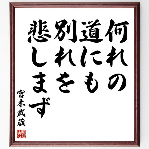 宮本武蔵の名言「何れの道にも、別れを悲しまず」額付き書道色紙／受注後直筆（Z7538）