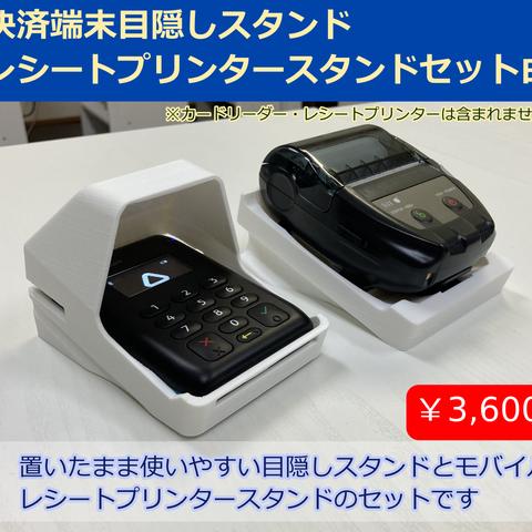 置いたまま使いやすいエアペイカードリーダー目隠しスタンドとエアレジモバイルレシートプリンター スタンド　白