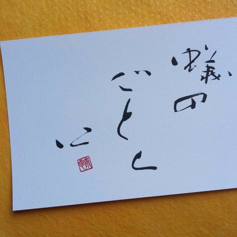 徒然草『蟻のごとくに』をハガキに