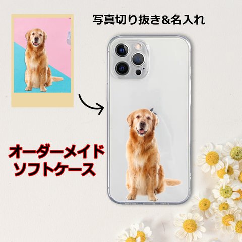 写真や名入れでつくるオリジナルのスマホケース オーダーメイド ソフトケース iphoneスマホケース ペット 犬  猫 おまかせ