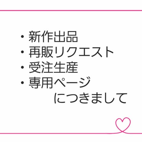 新作出品・再販リクエスト(受注生産)・専用ページにつきましてのご案内