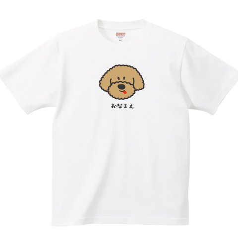 トイプードル Tシャツ 半袖【名入れ】 服 グッズ 激カワ イラスト プリント ｔシャツ tシャツ