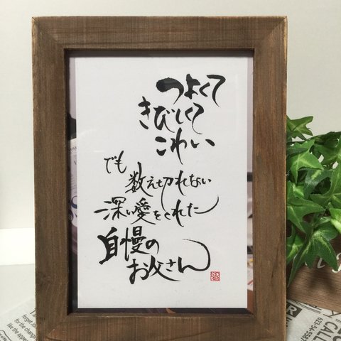 父の日 お誕生日 デザイン書 言葉ギフト（F03・背景なし）