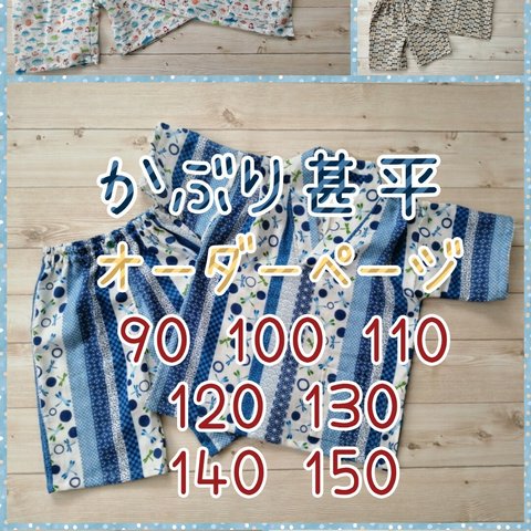 【受注製作】かぶり甚平90～150