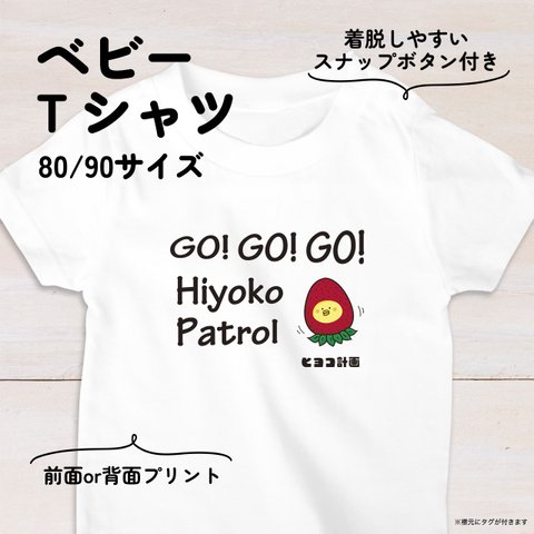 【名入れ】イチゴひよこのベビーTシャツB 80・90サイズ スナップボタン仕様（ヒヨコ計画）