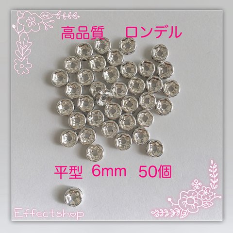 送料無料✴︎高品質 ロンデル 平シルバー6mm✴︎