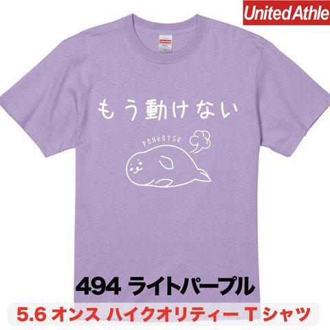 ★送料無料★『もう動けない』プリントTシャツ5001【ライトパープル】（アダルト）