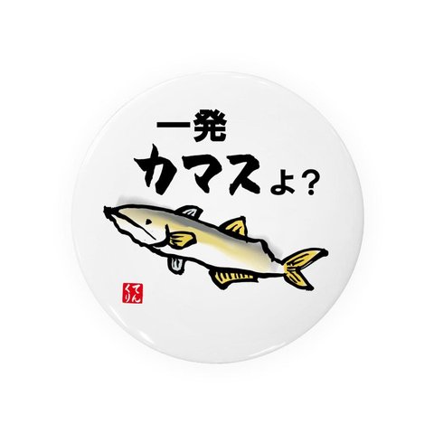 書道・筆文字缶バッジ「一発カマスよ？」 / サイズ：58mm