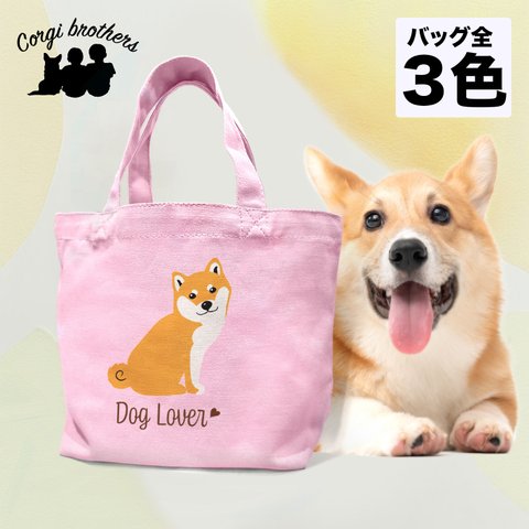 【 柴犬 シンプル柄 毛色3色 】 ミニキャンバス トートバッグ　犬　ペット　ギフト　プレゼント　母の日