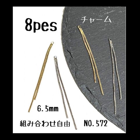 NO.572 チェーンチャーム  6.5cm