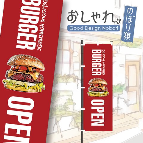 バーガー　バーガーショップ　ハンバーガー　ファーストフード　テイクアウト　お持ち帰り　飲食　ランチ　ディナー　レストラン　おしゃれ　のぼり　のぼり旗