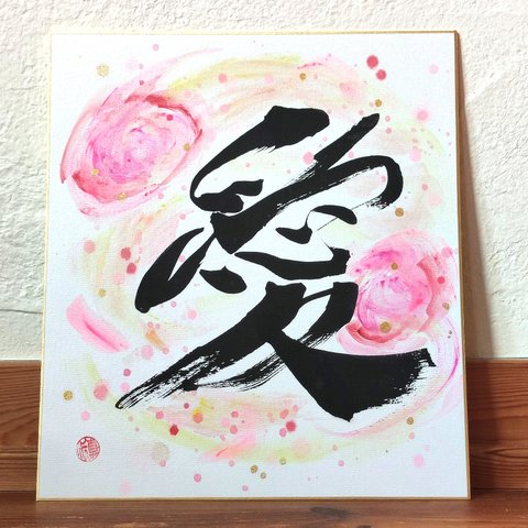 calligraphy art 『愛』AI meaning 'LOVE'