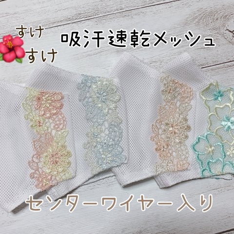 🌸センターワイヤー入り♯メッシュマスクカバー♯パステルカラー刺繍レース♯普通or小さめサイズ♯マスクカバー