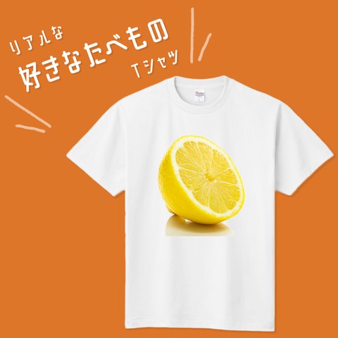 ■MARIMADE■ リアルな好きなたべものTシャツ レモン■檸檬 れもん ティーシャツ 食べ物 フルーツ 好物 写真 プレゼント メンズ レディース キッズ オリジナル ギフト オーダーメイド