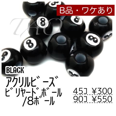 【45個】B品ビリヤードボール　8ボール 12㍉ アクリルビーズ /G-3-8-B [送料無料]