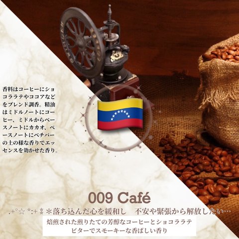 009：カフェ /Café 　(試香用サンプル配布)　＊香り詳細と商品紹介＊