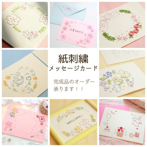 紙刺繍メッセージカード　春バージョン