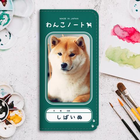 わんこノートの手帳型スマホケース（柴犬）  手帳型 スマホケース 全機種対応 柴犬 iphone13 iphone15 iphone14 犬 SE3 第3世代