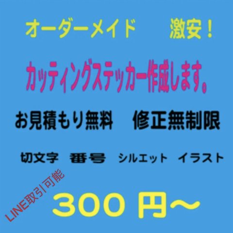 ［オーダーメイド］世界で１つのカッティングステッカー　ネーム　切文字　ロゴ　イラスト　etc 作ります！