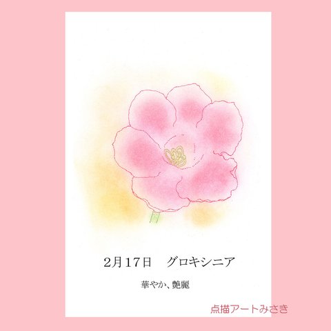 2月17日誕生花カード（花言葉つき）点描画