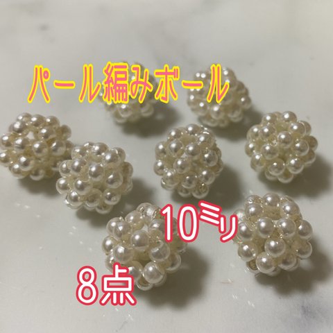 パール編みボール 10mm 8点