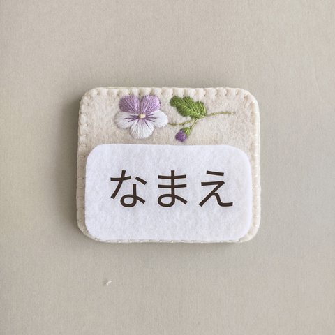 1つ1500円 (送料込み。普通郵便です ) 〈フエルト名札〉ビオラの刺繍入り名札  紫×白