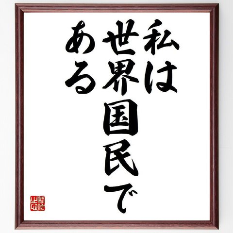 デモステネスの名言「私は世界国民である」額付き書道色紙／受注後直筆（V6088）