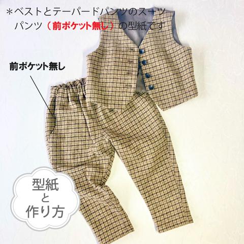 ベストと前ポケット無しのテーパードパンツのスーツ（型紙＆作り方のセット）JK-2136＆BO-2222