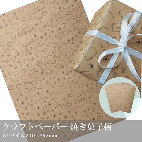 クラフトペーパー【焼き菓子イラスト ラッピング包装紙】10枚／A4サイズ／梱包紙　包装紙