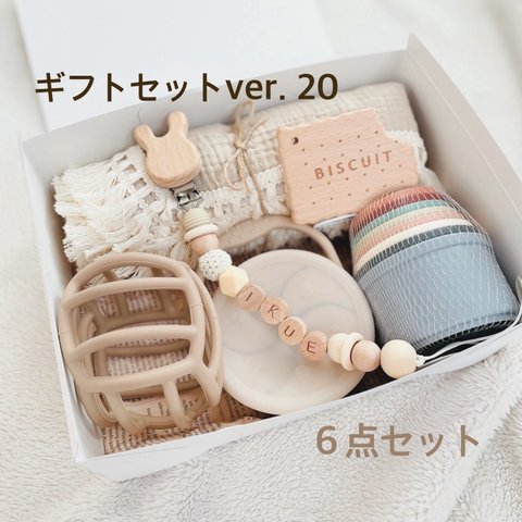 再31販【ギフトセットver. 20】豪華６点セット　出産祝い　お名前入り　歯固めホルダー　オーボール　ベビーボール　シリコンスナックカップ　スタッキングカップ　ブランケット　歯固め　