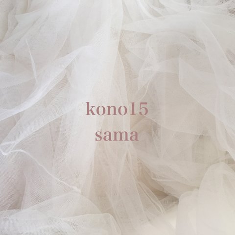 kono15様 専用ページ