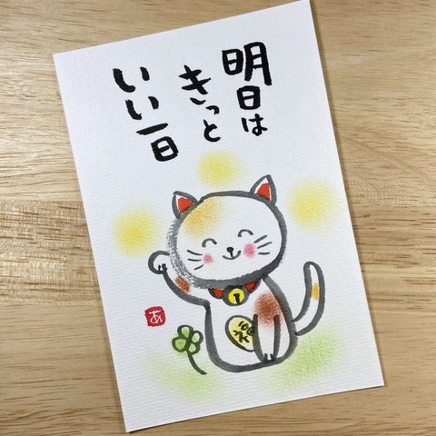 筆文字アート•78 招き猫「明日はきっといい一日」