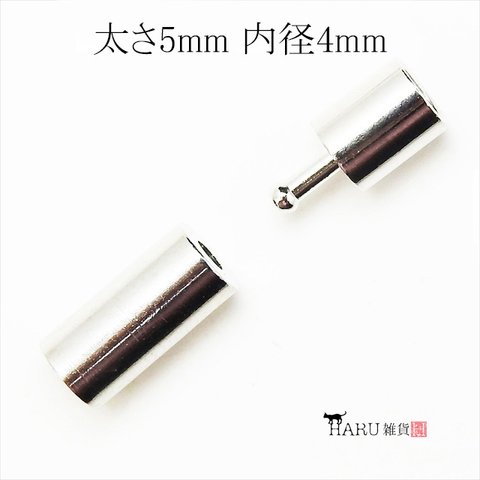 【1組】紐留め クラスプ★内径4ｍｍ/シルバー★ひも留め/パーツ/留め金具/差し込み式