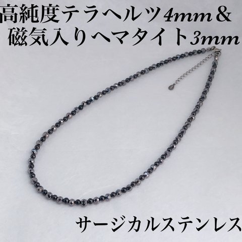 送料無料◇高純度テラヘルツ4mm ＆磁気入りヘマタイト丸3mm ネックレス38cm＋アジャスター5cm・サージカルステンレス