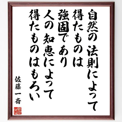 佐藤一斎の名言「自然の法則によって得たものは強固であり、人の知恵によって得たものはもろい」額付き書道色紙／受注後直筆（V5968）