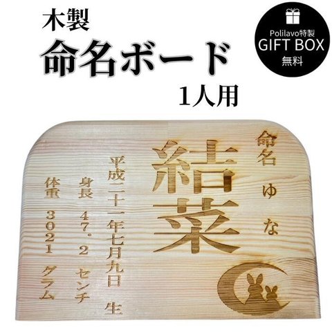 木製 命名書 命名ボード 1人用 赤ちゃん 出産祝い お祝い プレゼント 贈り物 焼きつけ 名入れ ネーム入れ Polilavo ポリラボ