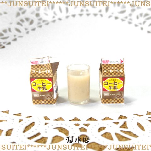 M-028 ミニチュアコーヒー牛乳・3点セット(送料無料)